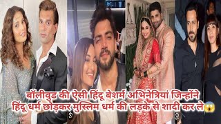 बॉलीवुड की ऐसी बेशर्म हिंदू अभिनेत्रियां जिन्होंने मुस्लिम एक्टर से शादी कर ली 😱#bollywoodnews