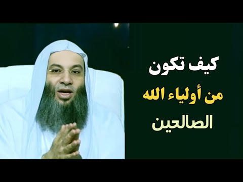 كيف تكون من أولياء الله الصالحين !؟ / كلام رائع لا يفوت أحد ابدا / الشيخ محمد حسان