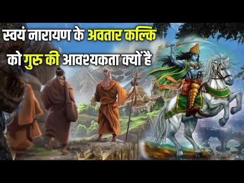 स्वयं नारायण के अवतार कल्कि को गुरु की आवश्यकता क्यों है ? Kalki Avatar #kalki #BhavisyaMalika