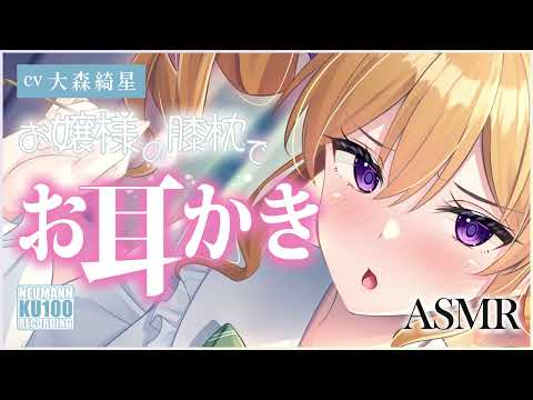 【ASMR・長時間】お嬢様の膝枕で安眠安心のお耳かきを【CV.大森綺星】