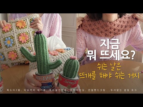 [지금 뭐 뜨세요?] 지금 뜨고 있는거랑 의식의 흐름대로 토크 ep.01 목도리 티슈커버 선인장 crochet talk