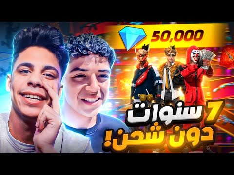 قابلت متابع يلعب منذ 7 سنوات ولم يشحن من قبل 😭 ب60الف💎 حرقتله كل الاحداث والمتجر الغامض 🔥😱 فري فاير