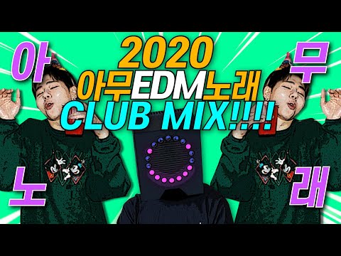2020클럽노래) 2020년 요즘 유행하는 클럽 아무EDM노래 30분 달려보자! (강남클럽 요즘 클럽음악 디제잉EDM) 2020 02 28