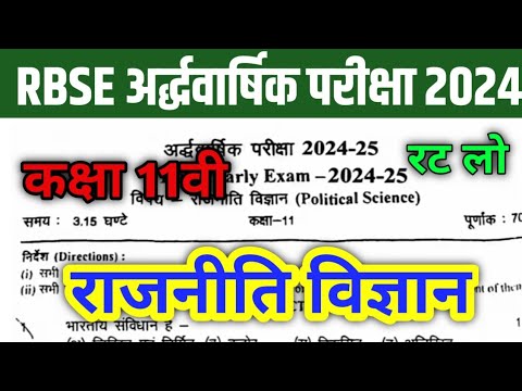 RBSE Class 11th राजनीति विज्ञान Half Yearly Paper 2024-25 | Rajasthan Board Half Yearly Paper 11th