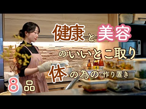 《全8品》健康と美容が叶う、体に嬉しい作り置き。作り置き/献立/常備菜