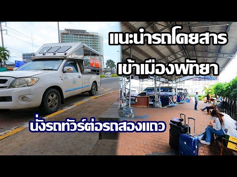 แนะนำรถเข้าเมืองพัทยานั่งรถทัวร์ต่อรถสองแถวBusintoPattaya