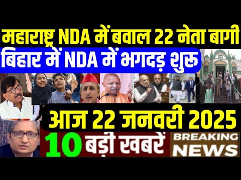 Nonstop News! 22 January 2025| aaj ka taja khabar| 22 January 2025 ka taja samachar| 22 January News