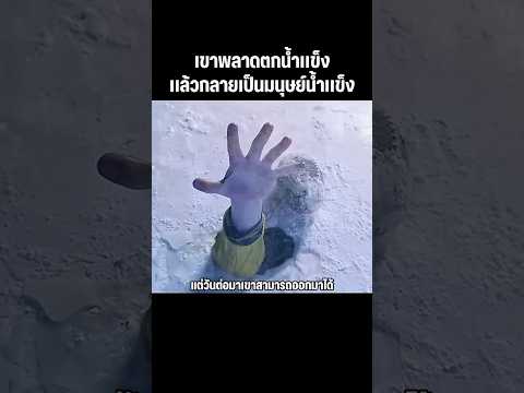 ตกน้ำเเล้วกลายเป็นมนุษย์น้ำเเข็ง #หนัง #movie #สปอยหนัง