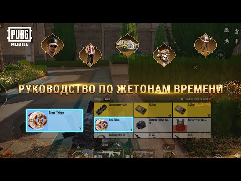 Руководство по Жетонам времени | PUBG MOBILE