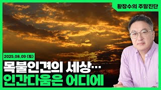 [황장수의 주말진단]「목불인견(目不忍見)」「안하무인(眼下無人)」의 야만의 시대, 인성을 지키는 노력(2025.08.09)