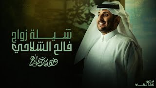 في حفل جزل الفعول وترثه الساده شيلة زاوج فالح الشلاحي اداء فهد بن جازع 2026 حصرياً