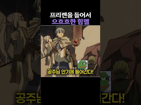 프리렌을 들어서 으흐흐한 힘멜