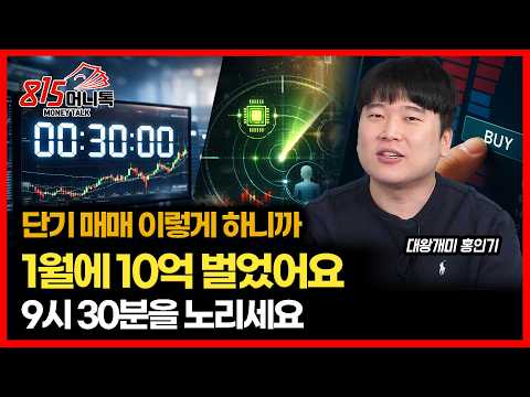장 시작 후 30분이 승부처.. 그날의 주도주 고르는 실전 매매법 공개 / 2026년 한국증시는 돈 벌기 좋은 장, 이렇게 대응하세요ㅣ대왕개미 홍인기