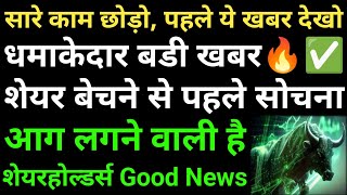 सारे काम छोड़ो, पहले ये खबर देखो, धमाकेदार बडी खबर, शेयर बेचने से पहले सोचना, आग लगने वाली है,