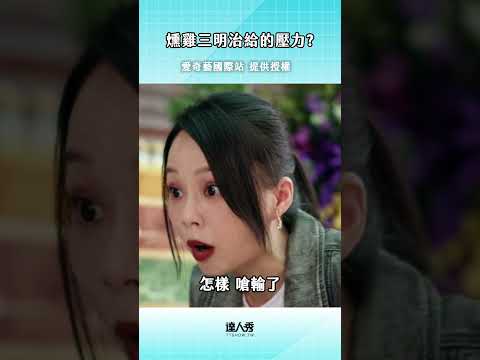 生氣都這麼可愛啦～ #愛奇藝國際站
