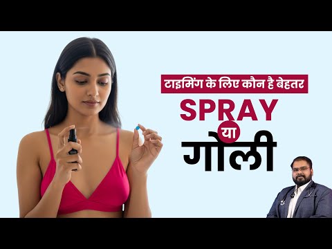 Sex Timing बढ़ाने में कौन No.1 है – गोली या Spray?