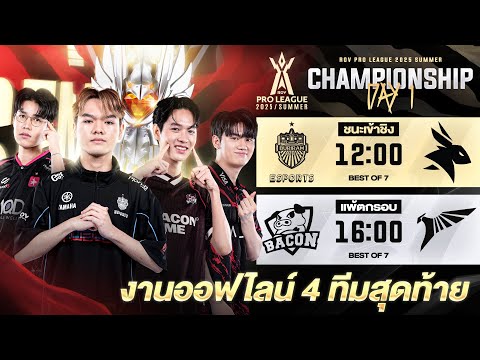 งานออฟไลน์ 4 ทีมสุดท้าย การแข่งขัน RoV Pro League 2025 Summer | รอบ Championship วันที่ 1