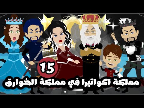 مملكة اكواتيرا الخارقة في مملكة الخوارق | الحلقة 15