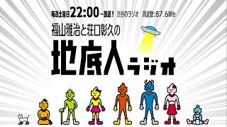 2025/7/26 福山雅治と荘口彰久の「地底人ラジオ」【音声】