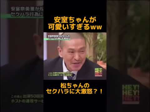 【爆笑】安室ちゃんとダウンタウンの絡みが面白すぎる🤣ww #切り抜き #shots #面白い #お笑い #お笑い動画