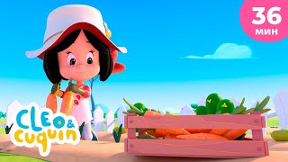 Клео и Кукин ❓ Овощная загадка 🍅 Сборник любимых мультиков 🎬 Cleo & Cuquin