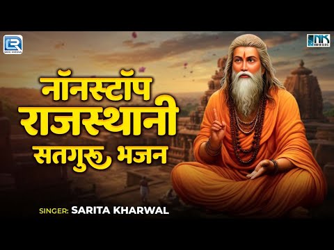 नॉनस्टॉप राजस्थानी सतगुरु भजन | Sarita Kharwal Hits | Guruji Nonstop Bhajans 2025