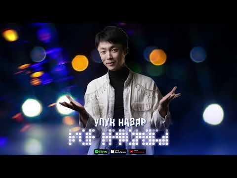 Моя красивая - Улук Назар (New Version)