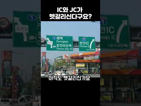 고속도로 IC와 JC의 뜻과 차이점