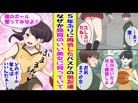 【漫画】小学校から一緒のバスケ仲間。高校で再会したら発育のいい美女育っていて！？→『お前まさか女  』『気のせいだよ、早く練習しよ？」と普通に言ってきて…【胸キュン漫画ナナクマ】【恋愛マンガ】