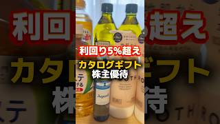 【利回り5%超え‼️】年に2回貰える食品株主優待🍖✨ #株主優待 #投資 #節約 #おすすめ #shorts