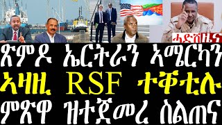 Breaking ኣዛዚ RSF ተቐቲሉ፣ ኤርትራን ኣሜርካን ጽምዶ ጀሚረን፣ ኤርትራ ንግጭታት መግለጺ፣ ኣብ ምጽዋ ዝተጀመረ ስልጠና august 23 2025