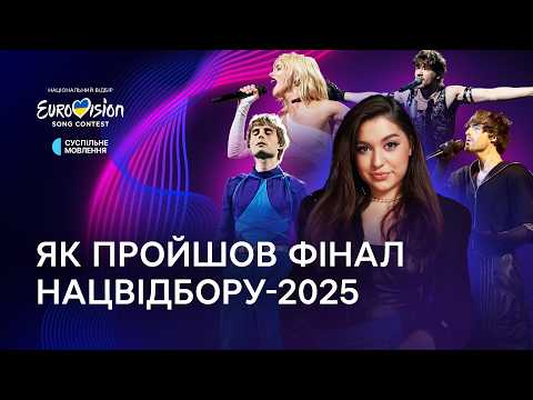 «МИ БІЛЬШЕ НА НАЦВІДБІР НЕ ПІДЕМ!» | Що відбувалось залаштунками фіналу Нацвідбору-2025