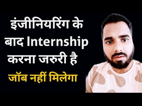 इंजीनियरिंग के बाद Internship करना जरुरी है | जॉब नहीं मिलेगा | Internship after Engineering 😲😲