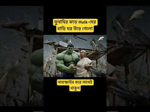 āϏā§āύāĻžāĻŽāĻŋāϰ āĻā§ā§ Hulk-āĻĻā§āϰ āĻŦāĻžā§āĻŋ āĻāϰ āĻā§ā§ āĻā§āϞ⧠| #funny #Bangla #memes #shorts