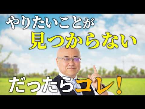 やりたいことが見つからない！そんな時はコレ！！