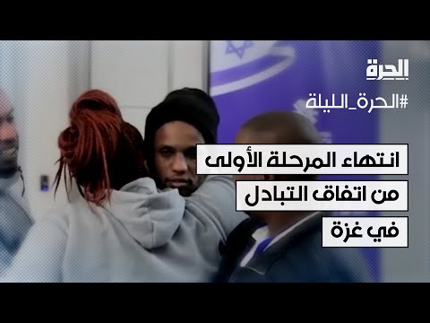 انتهاء المرحلة الأولى من اتفاق التبادل في غزة