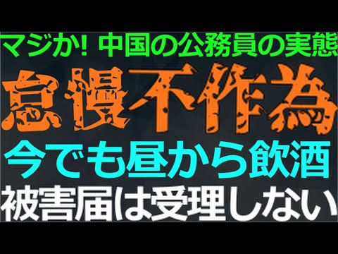 11-20 これぞ中国共産党！サボる公務員の驚愕実態！