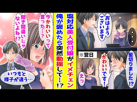 【漫画】 塩対応な美人受付嬢が髪を切ったので褒めたら突然動揺しはじめて   ！？ 【胸キュン漫画ナナクマ】【恋愛マンガ】