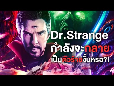 Dr.Strangeกำลังจะกลายเป็นตัวร้ายในDoomsdayงั้นหรอ!ComicWorld