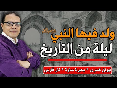 ليلة ولد فيها النبي ... (المولد النبوي الشريف)