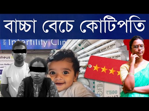 বিনা পুঁজিতে কোটিপতি! ফরসা বেশি দাম, কালো হলে সস্তা - শেষ কয়েক বছরে বাংলার বুকে রমরমিয়ে চলছে এটা..