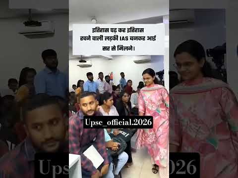 इतिहास पढ़ कर इतिहास रचने वाली लड़की IAS बनकर आई सर से मिलने। #trending #motivation
