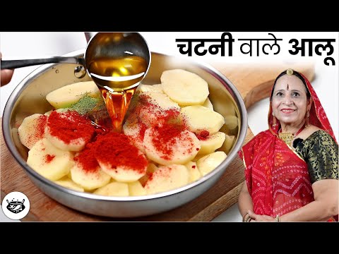 १ कप धनिया, ४ आलू और चंद सामग्री से बिलकुल अनोखे स्वाद वाली ऐसी सब्जी जो सभी मांग कर खाएंगेAlooKatli