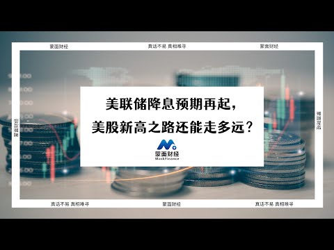 美联储降息预期再起，美股新高之路还能走多远？