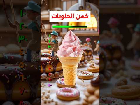 خمن الحلويات…