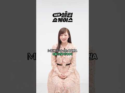 🛍️CJ온스타일 X NEW 셀럽 쇼케이스👑with 미차이 회사원A!