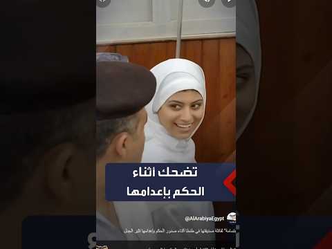 "ابتسامة" لقاتلة صديقتها في طنطا أثناء صدور الحكم بإعدامها تثير الجدل