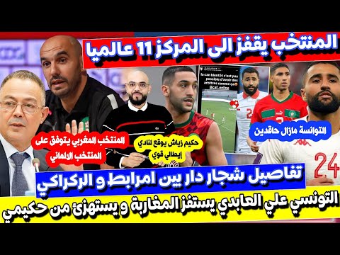 زياش الكالتشيو الايطالي ! و تفاصيل شجار بين امرابط و وليد المنتخب المغربي يقفز الى المركز 11 عالميا