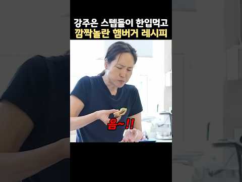 강주은 제작진들이 한입먹고 깜짝놀란 햄버거 레시피