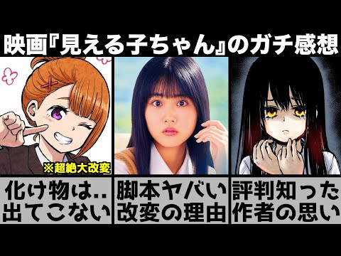 映画『見える子ちゃん』を忖度抜きでガチレビューします